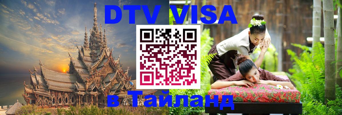 Сколько стоит виза DTV в Тайланд 