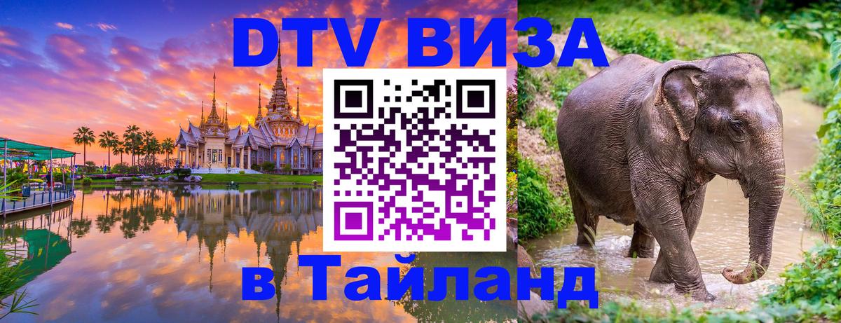 Как сделать DTV визу в Тайланд 